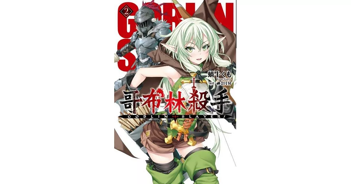 GOBLIN SLAYER! 哥布林殺手(02)