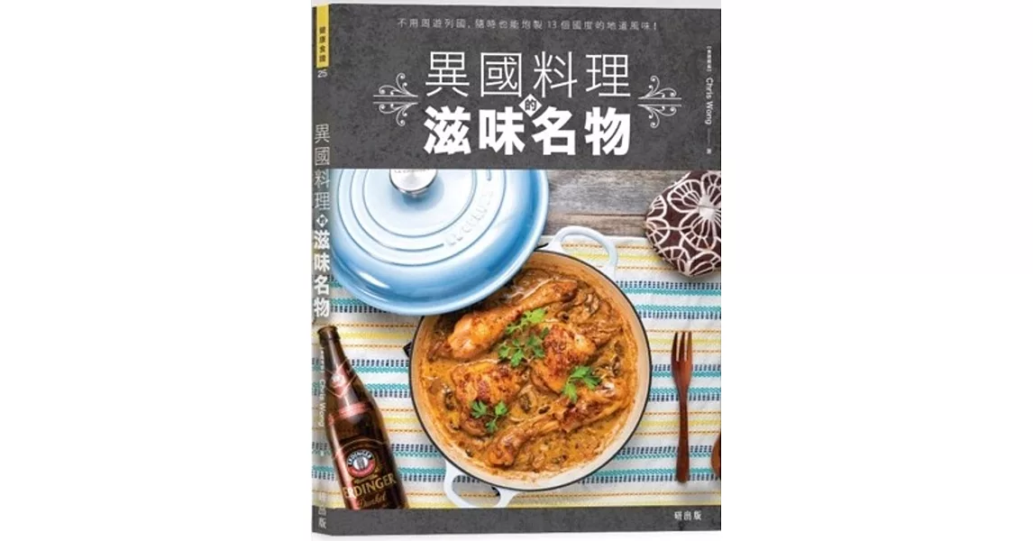 異國料理的滋味名物 | 拾書所