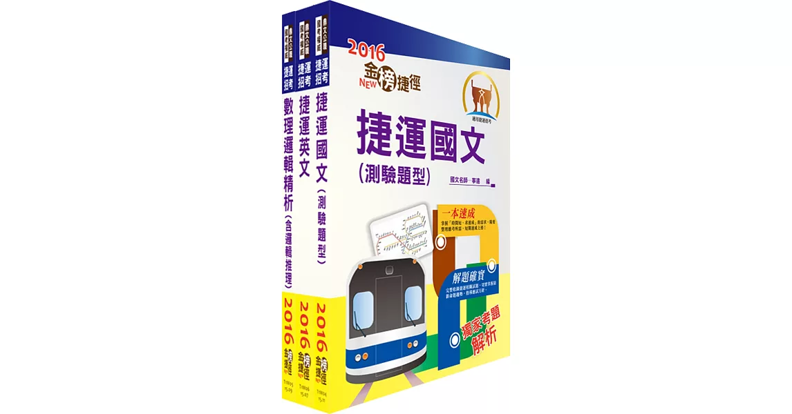 106年高雄捷運招考（列車駕駛）套書（贈題庫網帳號、雲端課程）