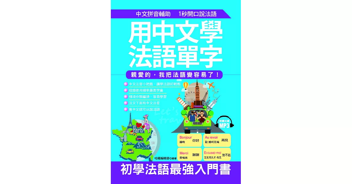 用中文學法語單字：親愛的，我把法語變容易了！(附MP3) | 拾書所