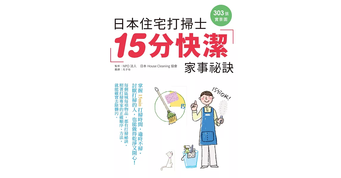 日本住宅打掃士15分快潔家事秘訣 303張實景圖 手把手傳授 掃除苦手開竅了 省很多 痞客邦