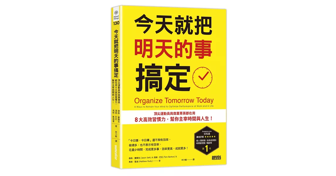 今天就把明天的事搞定：頂尖運動員與商業菁英都在用8大高效習慣力，幫你主宰時間與人生！ | 拾書所