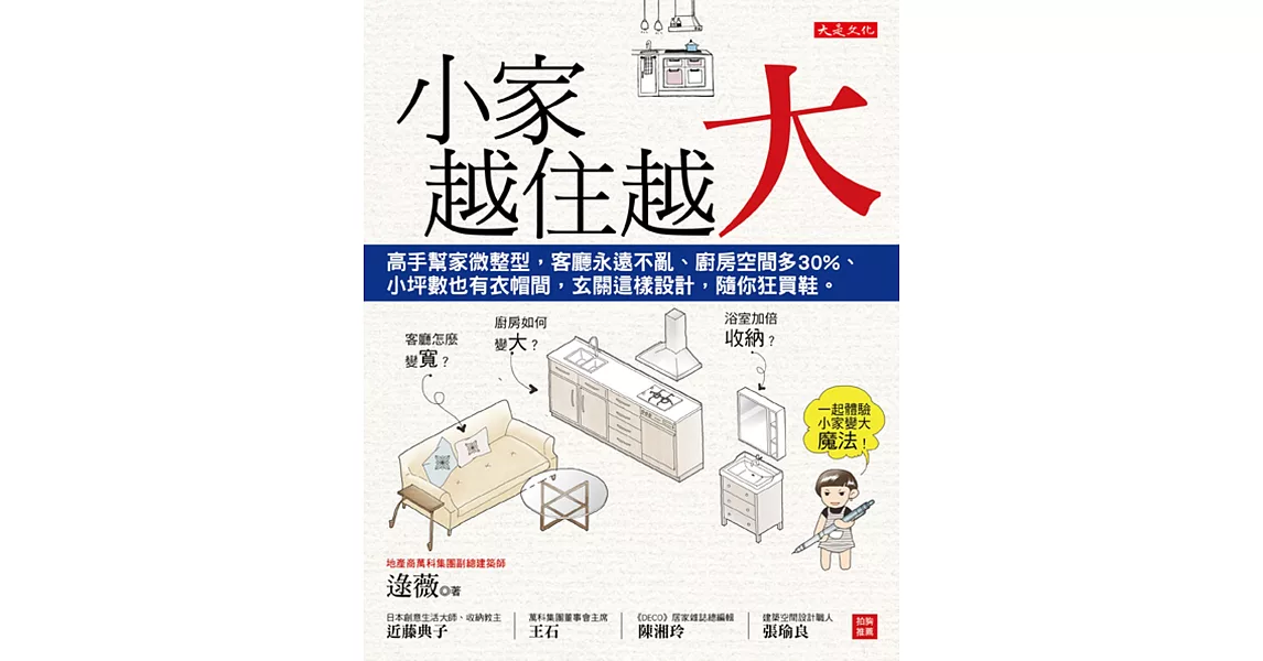 小家，越住越大：高手幫家微整型，客廳永遠不亂、廚房空間多30%、小坪數也有衣帽間，玄關這樣設計，隨你狂買鞋。 | 拾書所