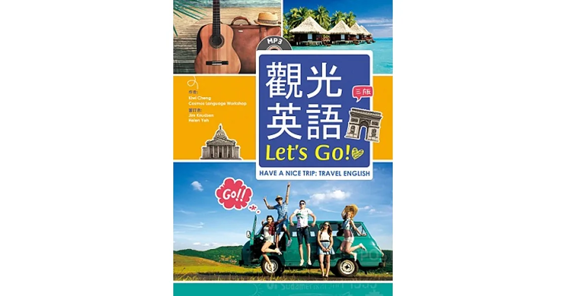 觀光英語Let’s Go!【三版】（20K彩圖+1MP3）