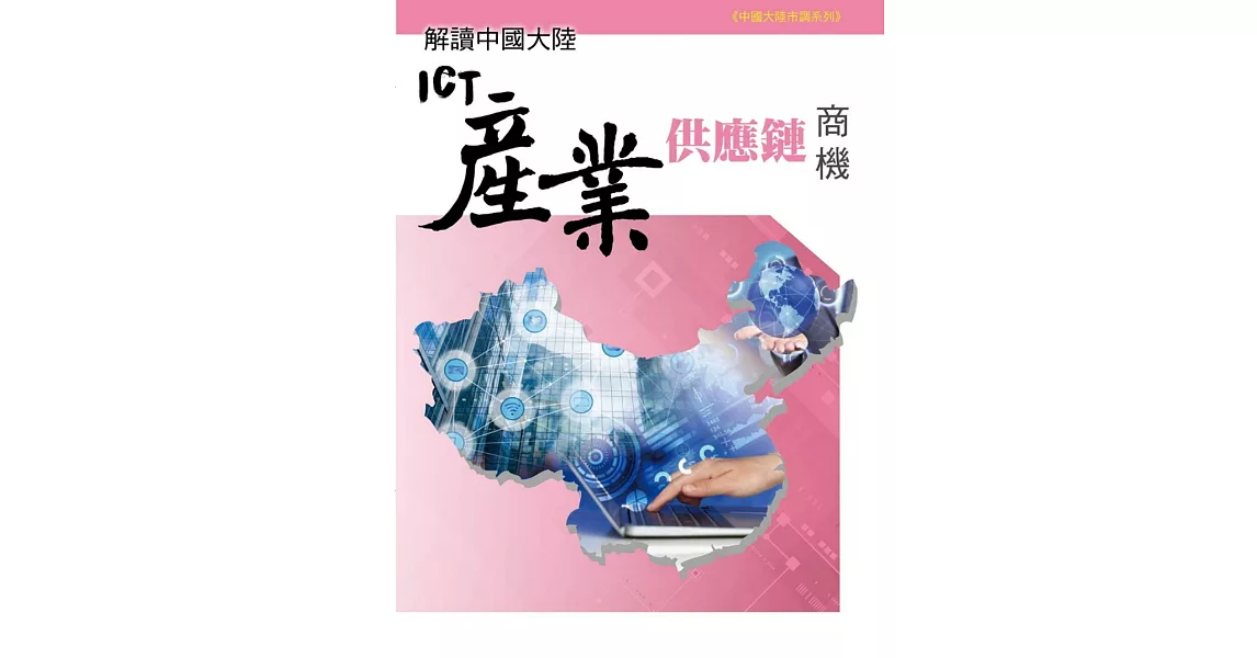 解讀中國大陸ICT產業供應鏈商機