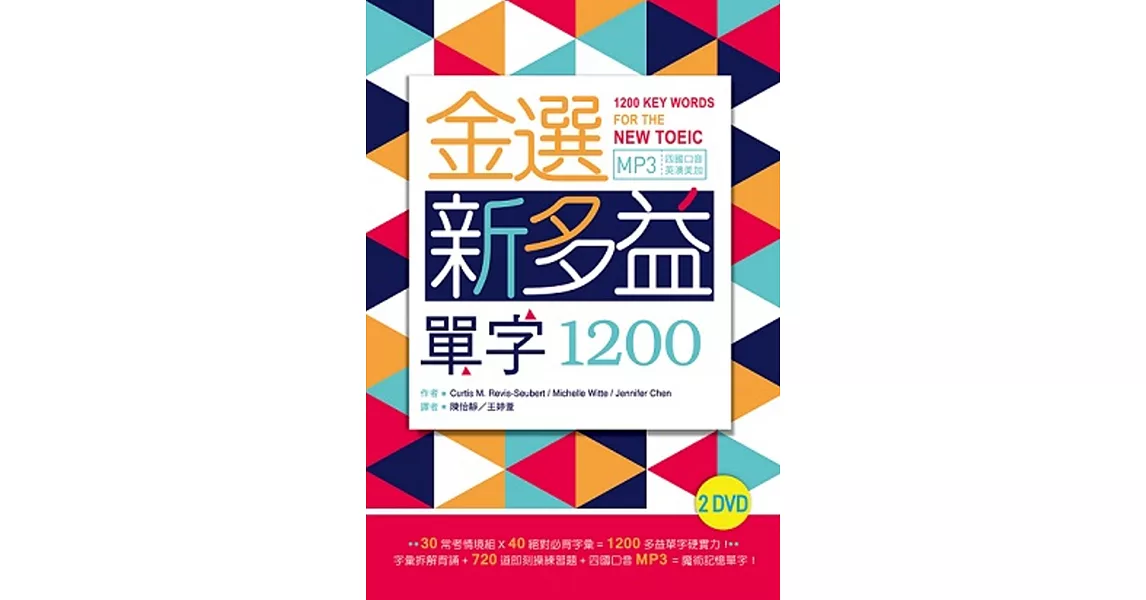 金選新多益單字1200（32K+多國口音MP3）(2 DVD) | 拾書所