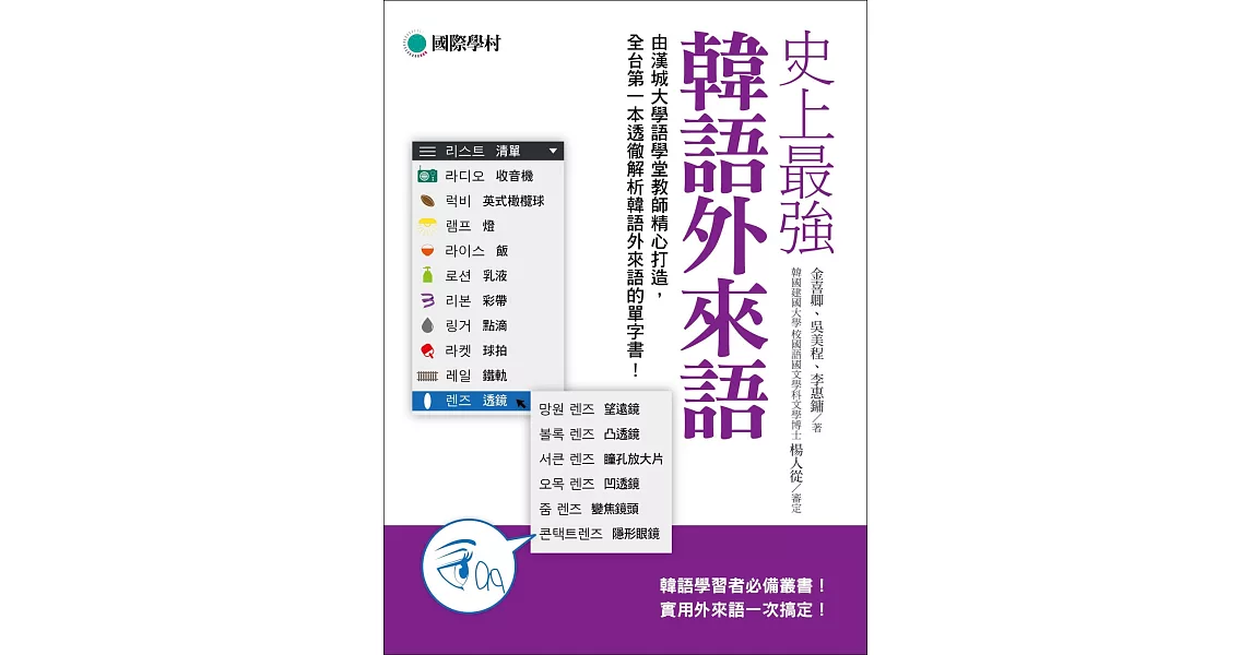 史上最強韓語外來語：韓語學習者必備叢書！實用外來語一次搞定！ | 拾書所