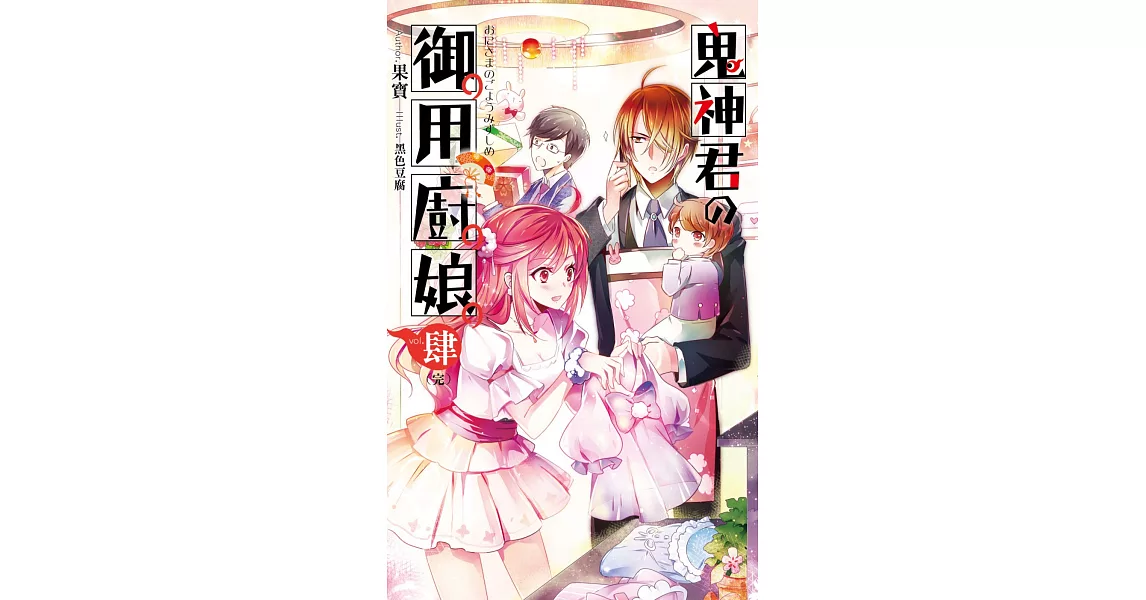 鬼神君的御用廚娘04(完)