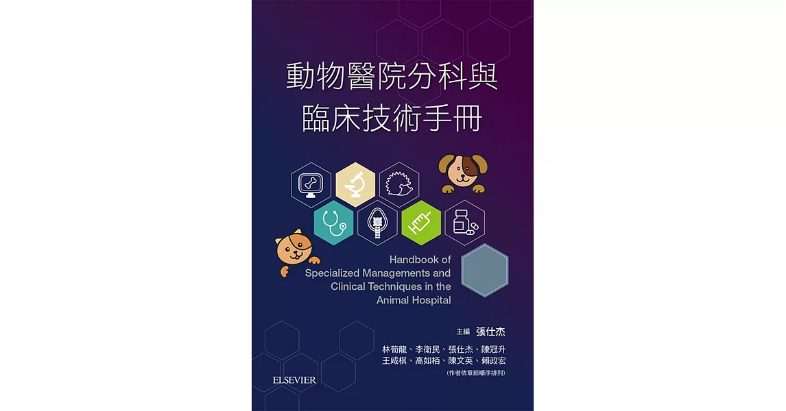 動物醫院分科與臨床技術手冊