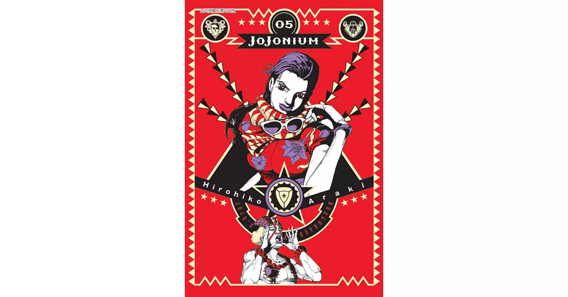 JOJONIUM~JOJO的奇妙冒險盒裝版~ 5 | 拾書所