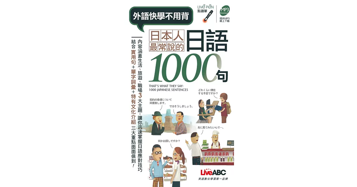 日本人最常說的日語1000句 (口袋書)點讀版 | 拾書所