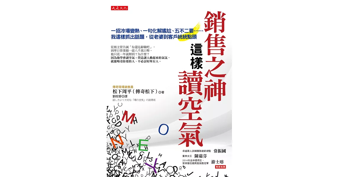 銷售之神這樣讀空氣：一招冷場變熱、一句化解尷尬、五不二要……我這樣抓出話題，從老婆到客戶統統點頭 | 拾書所