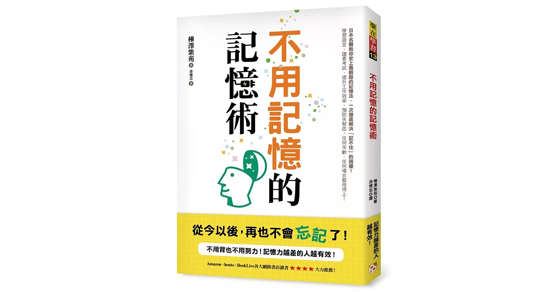 不用記憶的記憶術：不用背也不用努力！記憶力越差的人越有效！日本名醫教你史上最輕鬆的記憶法，讀書考試、提升工作效率、預防失智症，任何場合都用得上！ | 拾書所