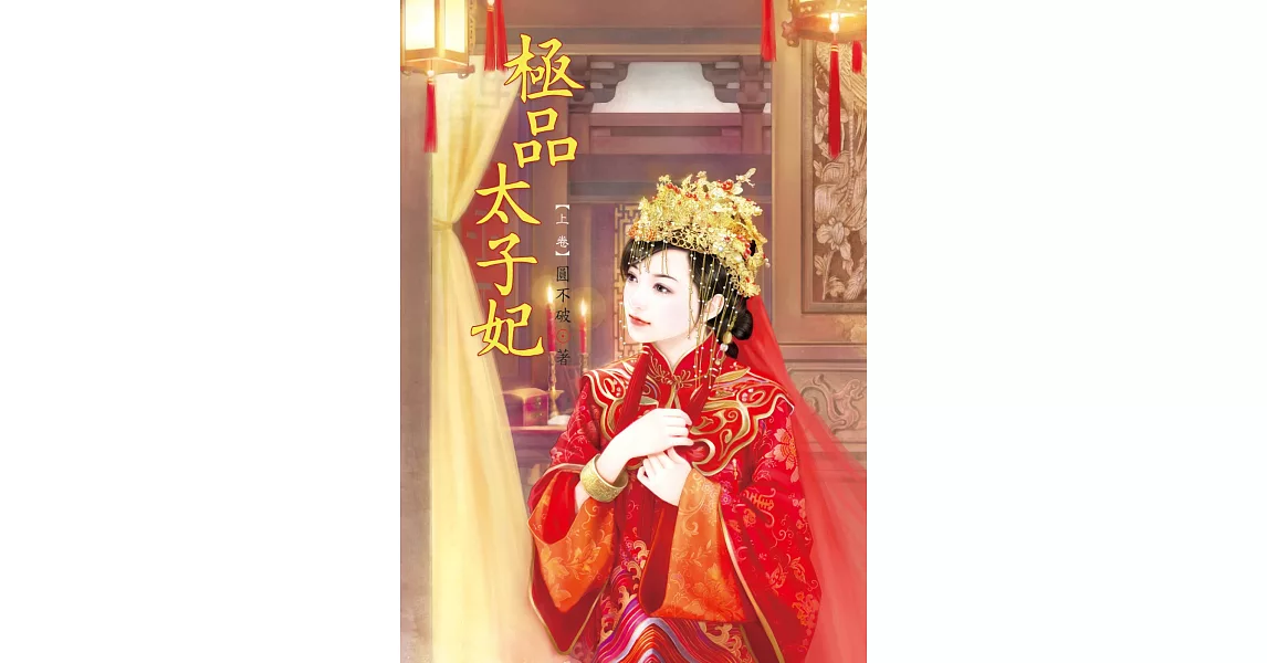 極品太子妃 上 | 拾書所