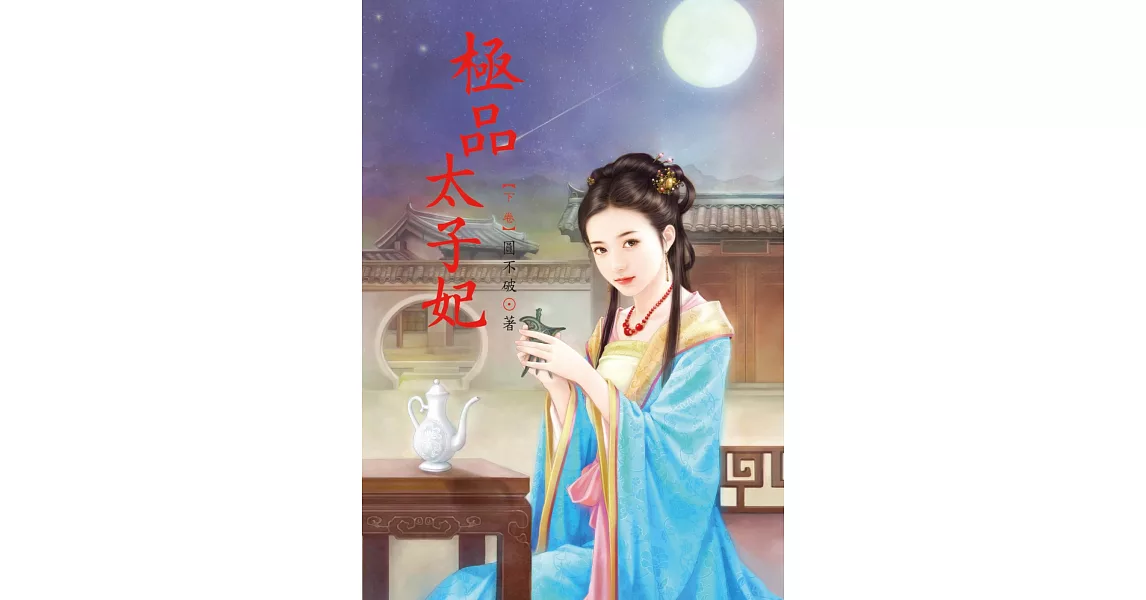 極品太子妃 下 | 拾書所