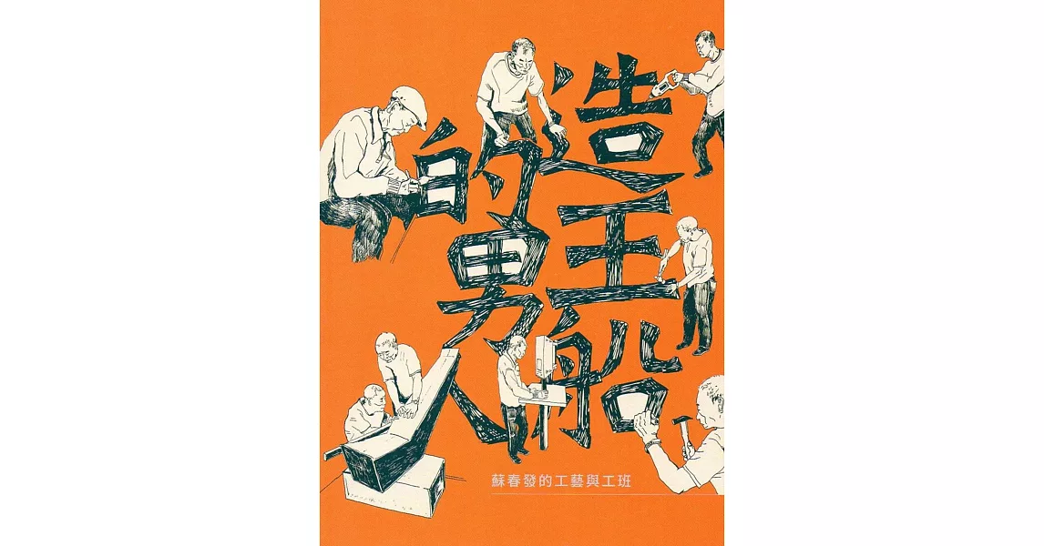 造王船的男人：蘇春發的工藝與工班 | 拾書所