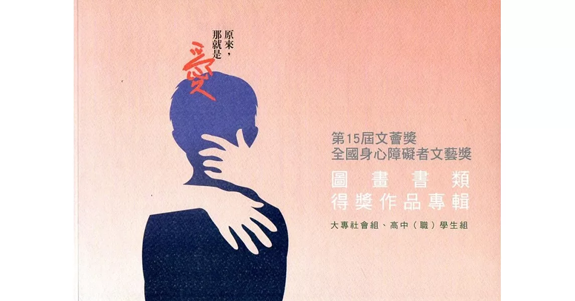 第15屆文薈獎－全國身心障礙者文藝獎 圖畫書類得獎作品專輯 上冊 | 拾書所