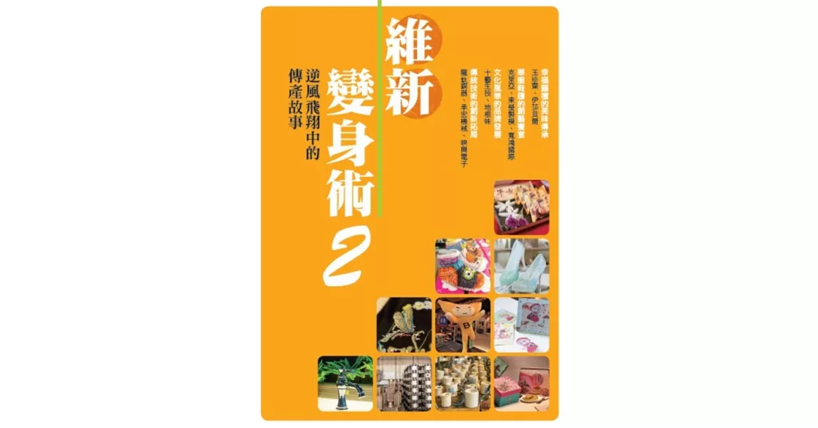 維新變身術2：逆風飛翔中的傳產故事 | 拾書所