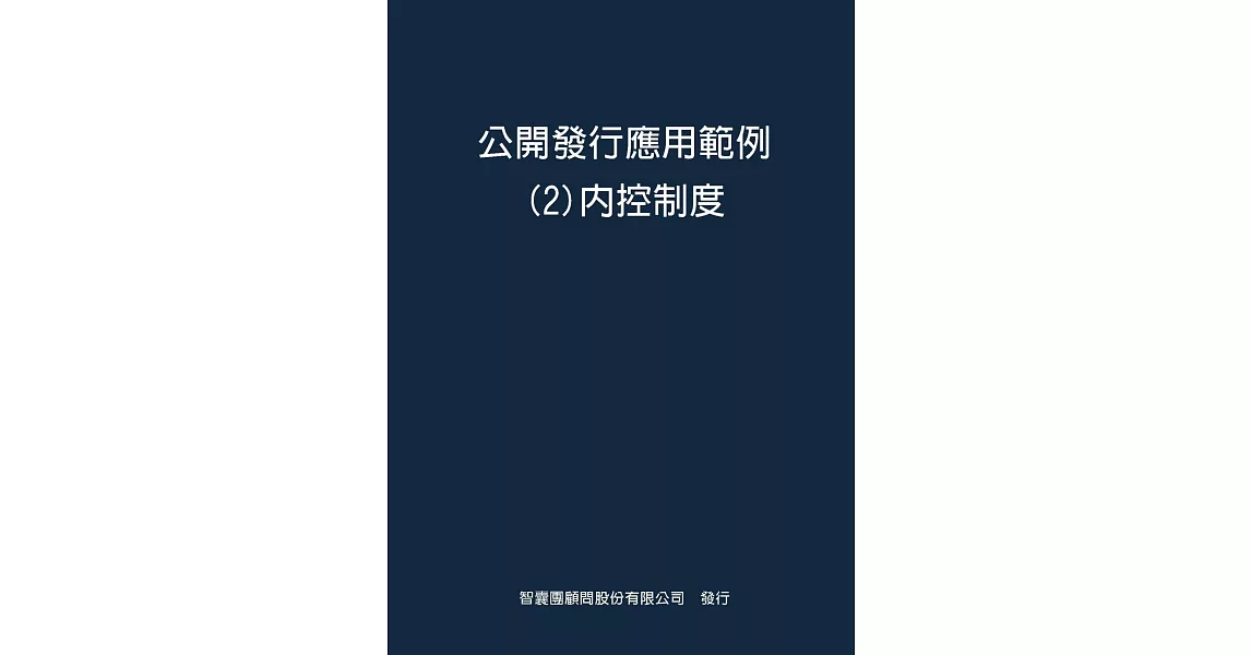 公開發行應用範例 ２ 內控制度 | 拾書所