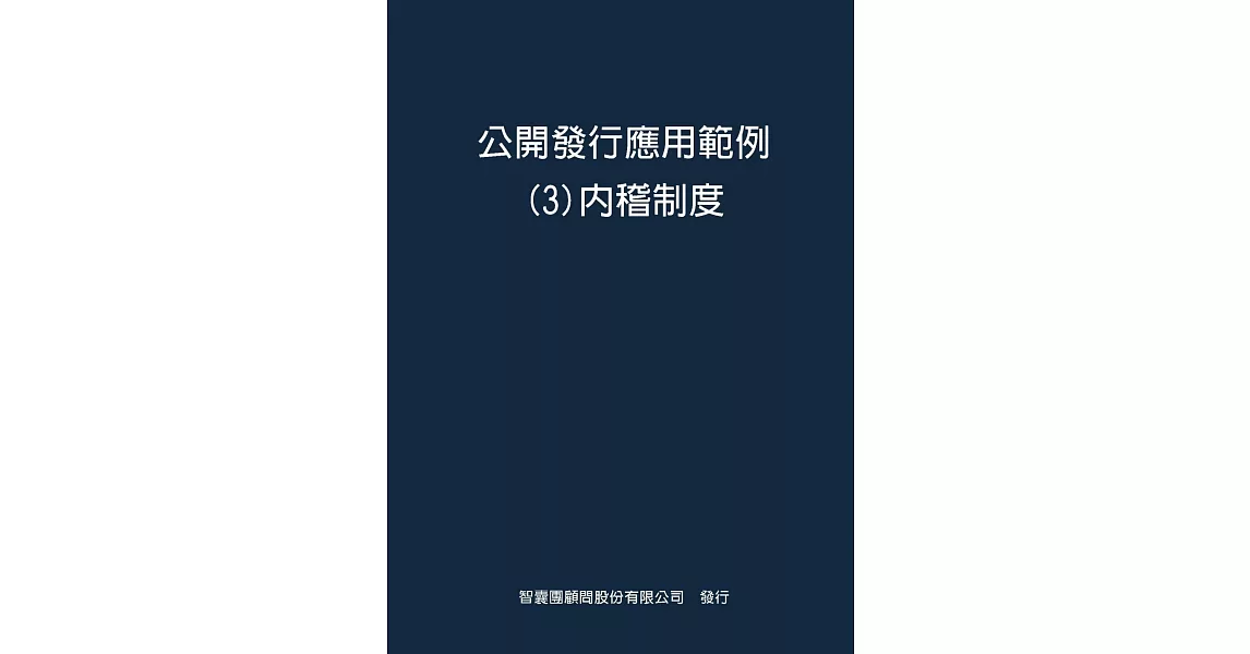 公開發行應用範例３內稽制度 | 拾書所