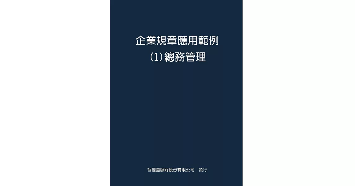 企業規章應用範例１總務管理