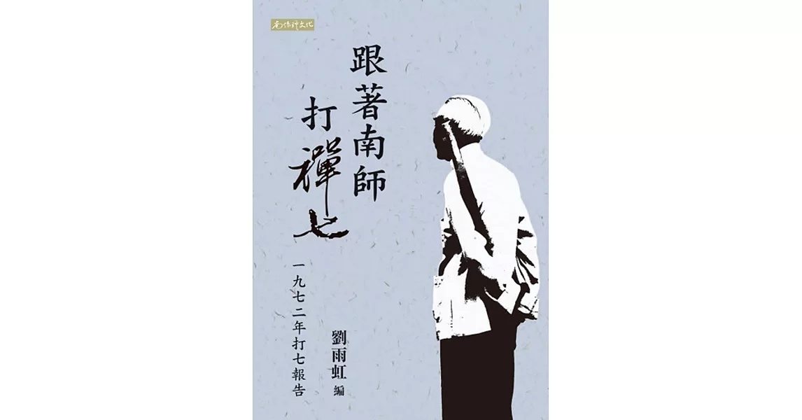 跟著南師打禪七：一九七二年打七報告 | 拾書所