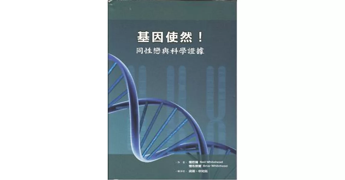 基因使然！同性戀與科學證據 | 拾書所