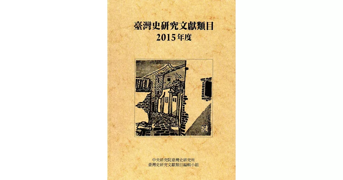 臺灣史研究文獻類目2015年度(軟精裝) | 拾書所