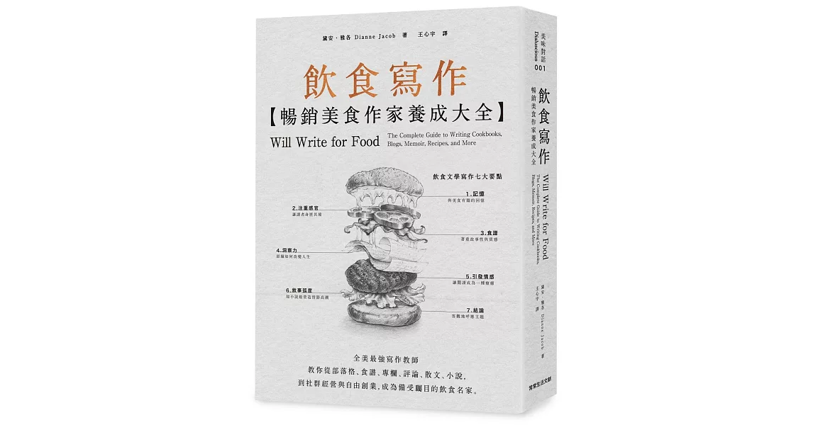 飲食寫作:暢銷美食作家養成大全：全美最強寫作教師教你從部落格、食譜、專欄、評論、散文、小說，到社群經營與自由創業，成為備受矚目的飲食名家。