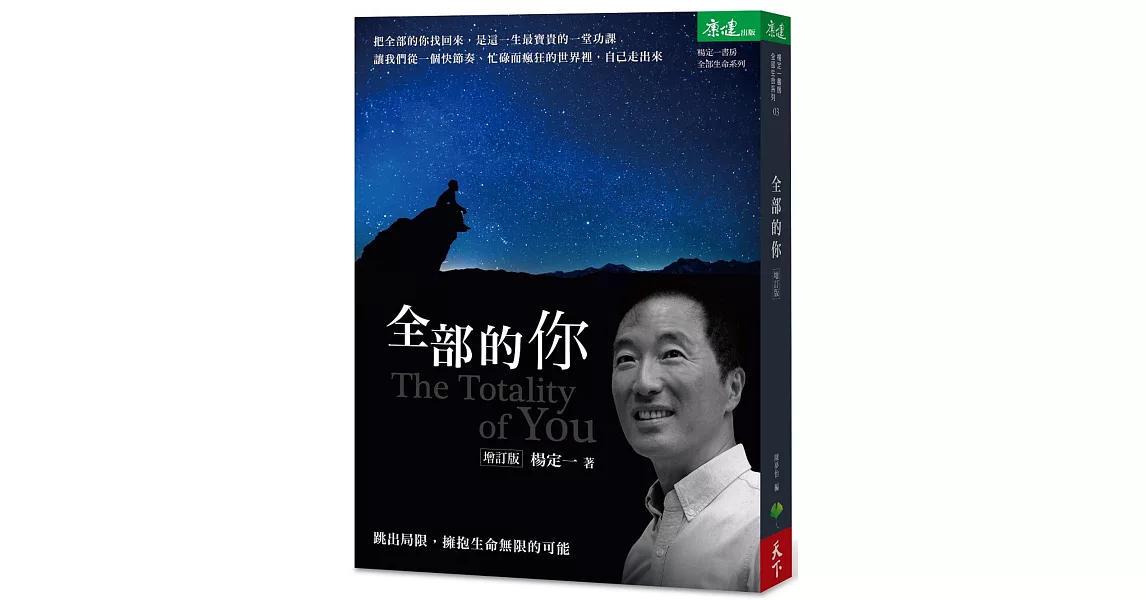 全部的你：跳出局限，擁抱生命無限的可能（增訂版） | 拾書所