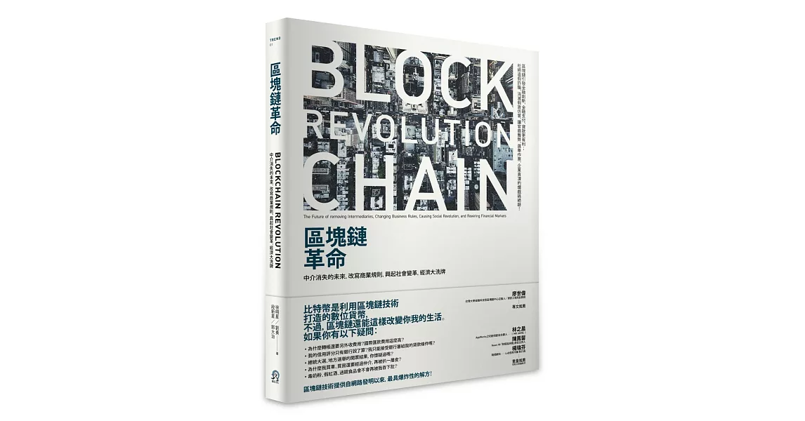 區塊鏈革命：中介消失的未來，改寫商業規則，興起社會變革，經濟大洗牌