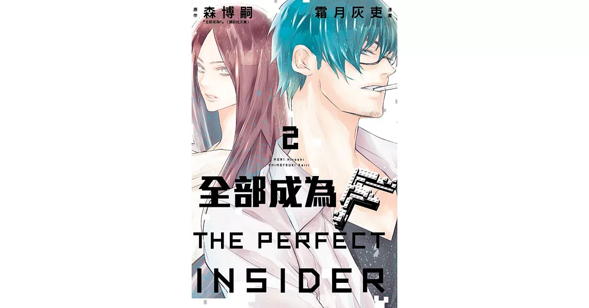 全部成為F －THE PERFECT INSIDER－ 2完 | 拾書所