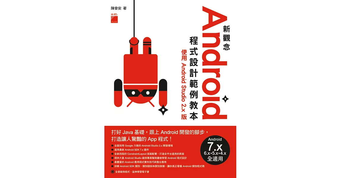 新觀念 Android 程式設計範例教本 - 使用 Android Studio 2.x 版