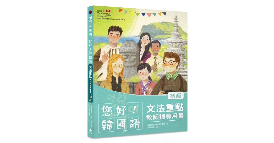 您好！韓國語 初級 文法重點‧教師指導用書：釐清韓語文法觀念、深入指導必備用書 | 拾書所