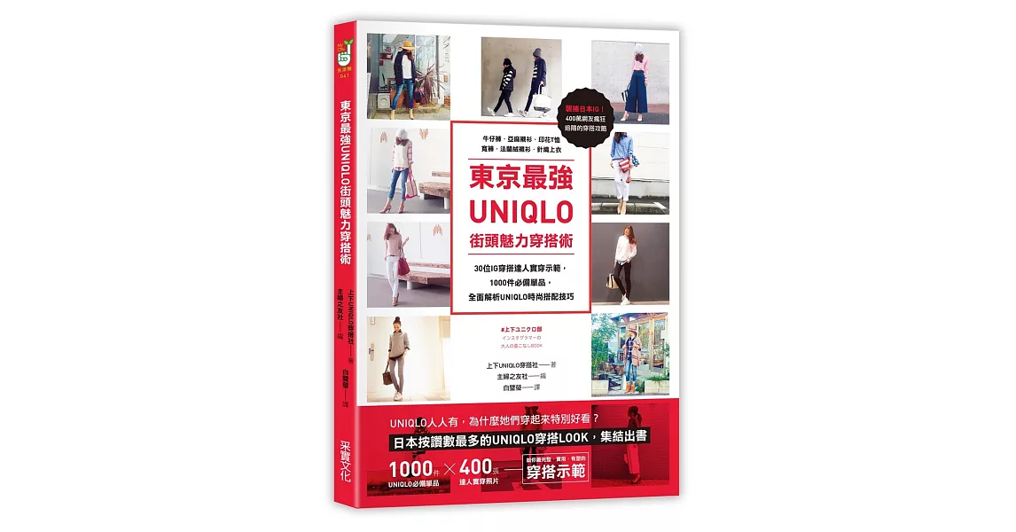 東京最強UNIQLO街頭魅力穿搭術：30位IG穿搭達人實穿示範，收錄牛仔褲．亞麻襯衫．素面T恤．寬褲等1000件必備單品，全面解析UNIQLO時尚搭配技巧 | 拾書所