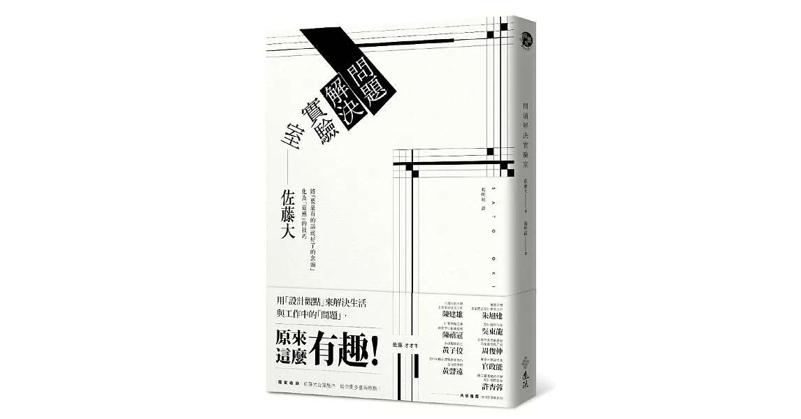 問題解決實驗室：用「設計觀點」來解決生活與工作中的「問題」，原來這麼有趣！ | 拾書所