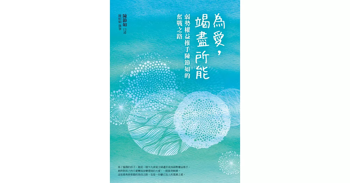 為愛，竭盡所能：弱勢權益推手陳節如的奮戰之路 | 拾書所