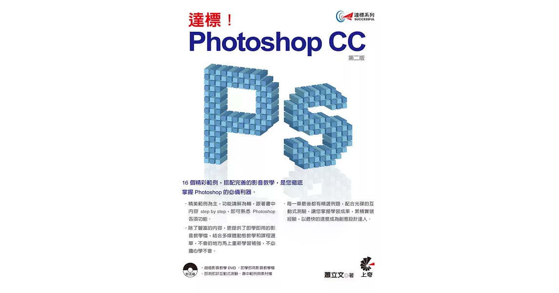 達標！Photoshop CC(第二版)