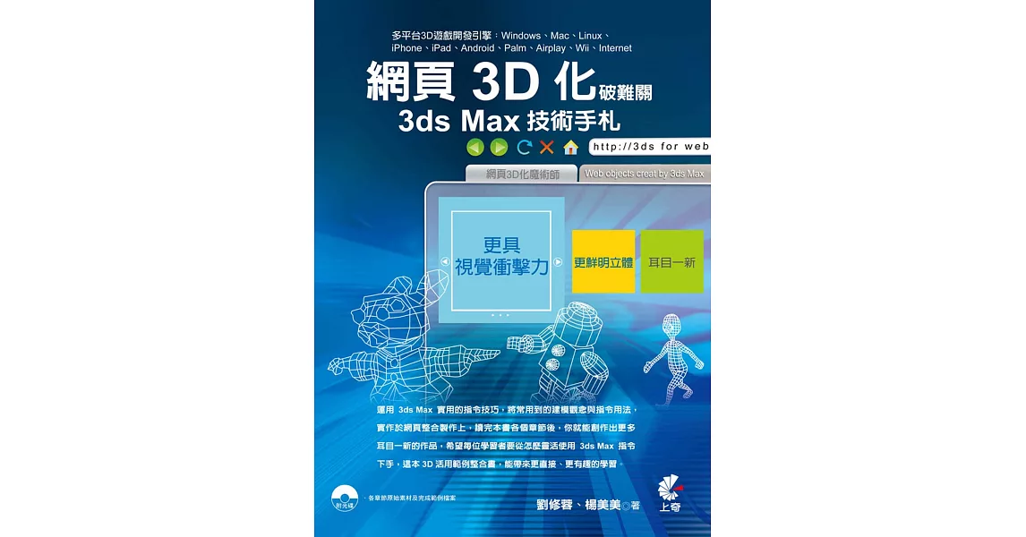 網頁3D化破難關：3ds Max技術手札(附光碟)