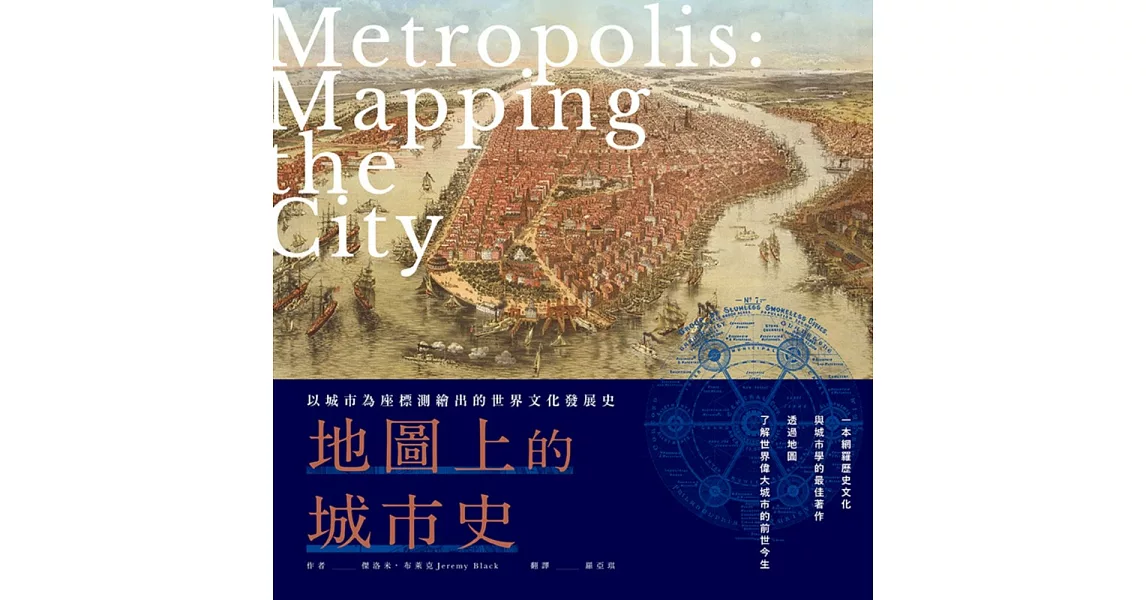 地圖上的城市史：以城市為座標測繪出的世界文化發展史