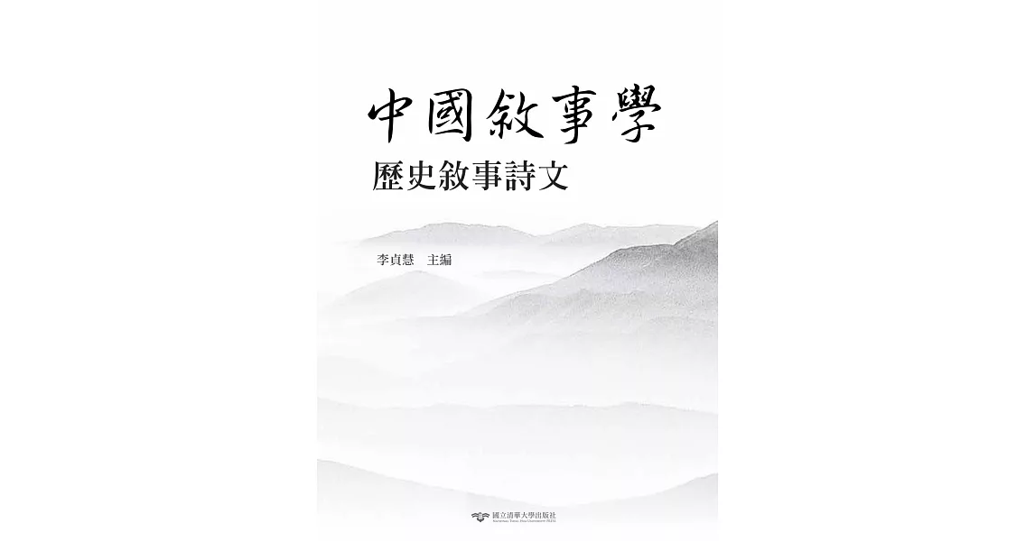 中國敘事學：歷史敘事詩文