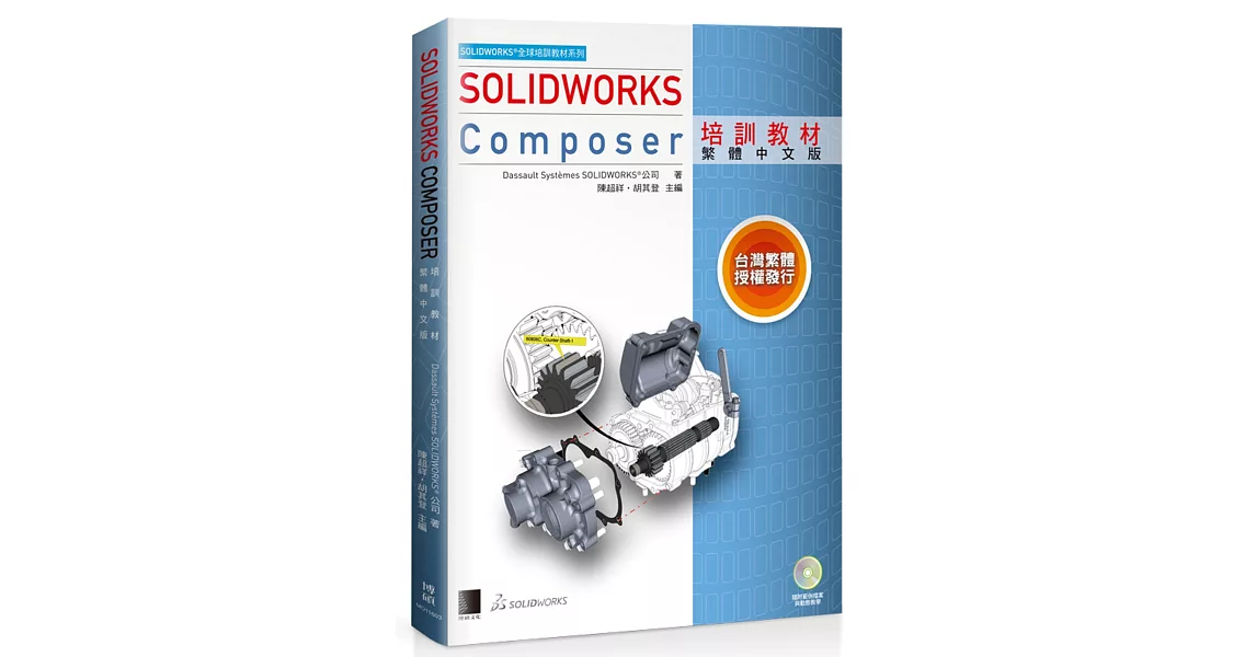 SOLIDWORKS Composer培訓教材<繁體中文版> | 拾書所