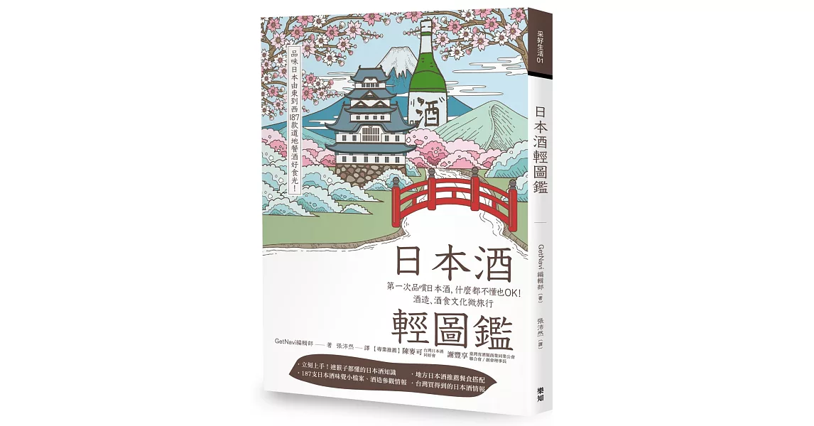 日本酒輕圖鑑：第一次品嚐日本酒，什麼都不懂也OK！酒造、酒食文化微旅行 | 拾書所