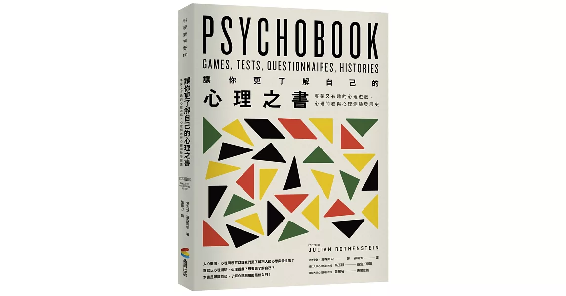 讓你更了解自己的心理之書：專業又有趣的心理遊戲、心理問卷與心理測驗發展史