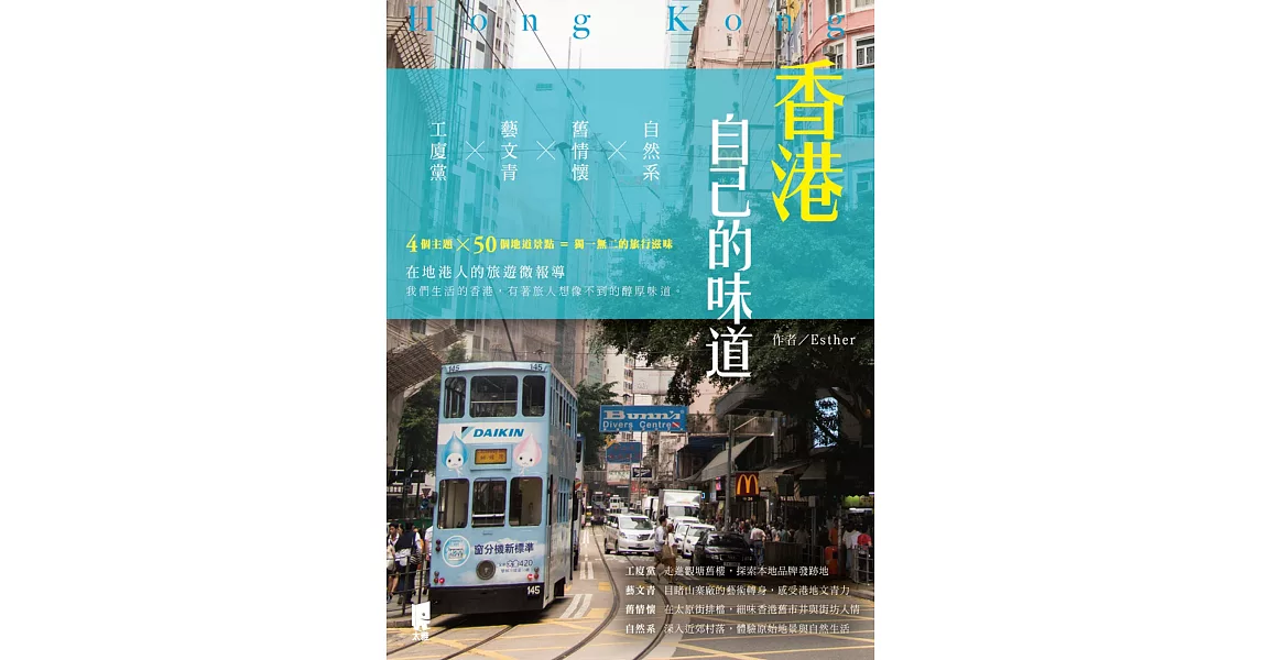 香港自己的味道：工廈黨╳藝文青╳舊情懷╳自然系 | 拾書所