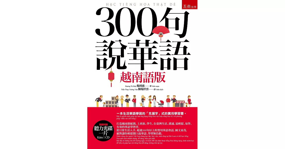 300句說華語(越南語版)（隨書附贈聽力光碟一片） | 拾書所