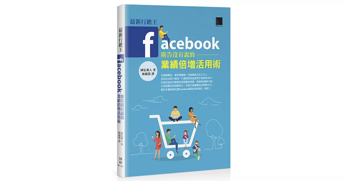 最新行銷王：Facebook廣告没有說的業績倍增活用術 | 拾書所