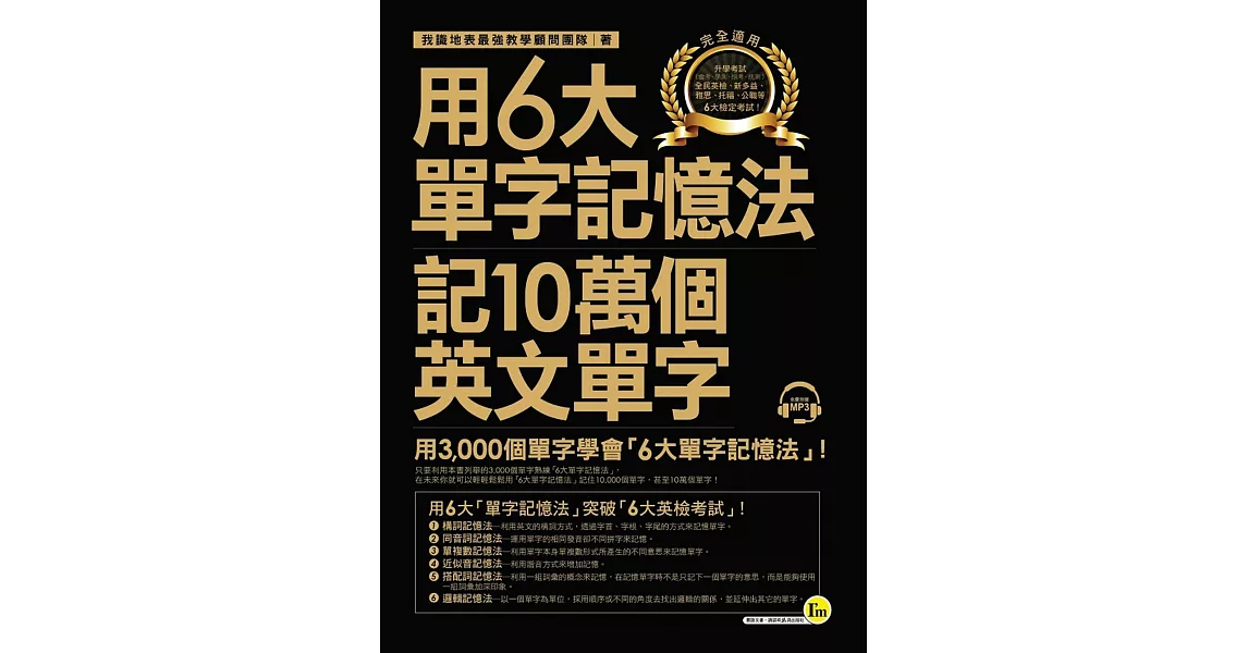 用6大單字記憶法記10萬個英文單字：用3,000個單字學會「6大單字記憶法」(附1MP3) | 拾書所