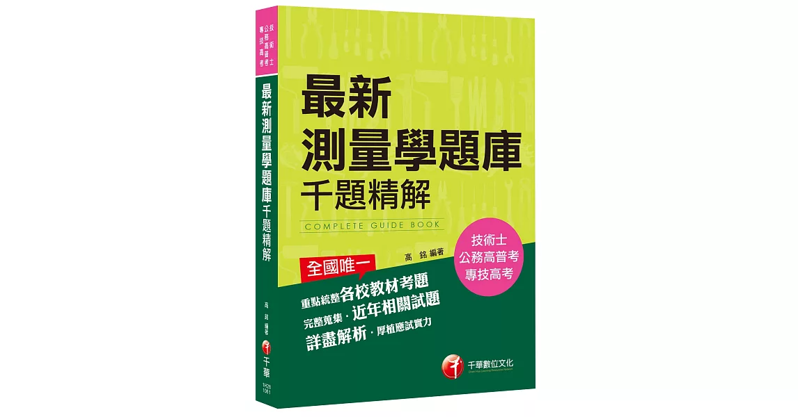 最新測量學題庫千題精解[技術士、公務高普考、專技高考]