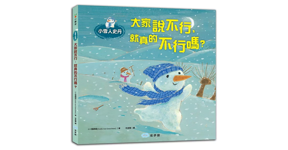 小雪人史丹：大家說不行，就真的不行嗎？